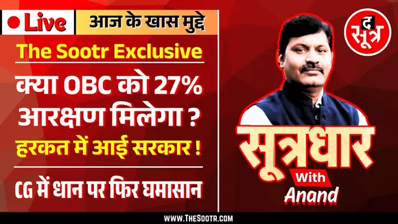 🔴 Sootrdhar Live | 27% OBC Reservation देने के मूड में नहीं MP सरकार | The Sootr Exclusive