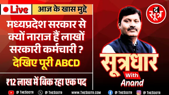 🔴 Sootrdhar Live | मोहन सरकार की अग्निपरीक्षा, महाआंदोलन की तैयारी में लाखों सरकारी कर्मचारी...