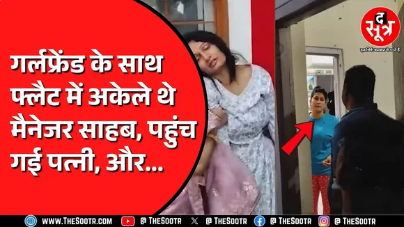 Madhya Pradesh के कटनी में आशिक मिजाज ब्रांच मैनेजर की खुली पोल | पत्नी ने रंगे हाथों पकड़ा !