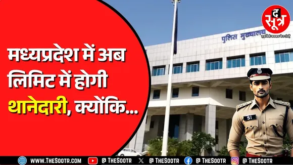 Madhya Pradesh में आरक्षक और SI के लिए बन गए नियम ? लेकिन क्या होगा पालन ?