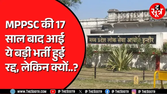MPPSC ने अचानक रद्द कर दी अपनी एक बड़ी परीक्षा | अब क्या जल्द फिर भर्ती आने के हैं आसार ?
