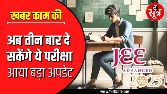 Education Info | अब तीन बार दे सकेंगे JEE Advanced | 12वीं में 75% का प्रावधान भी खत्म