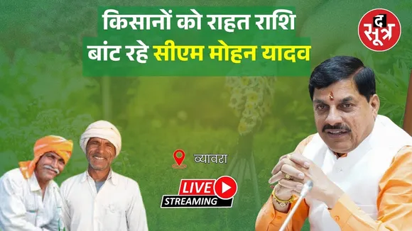 🔴 किसानों को राहत राशि बांट रहे सीएम मोहन यादव | Rajgarh |