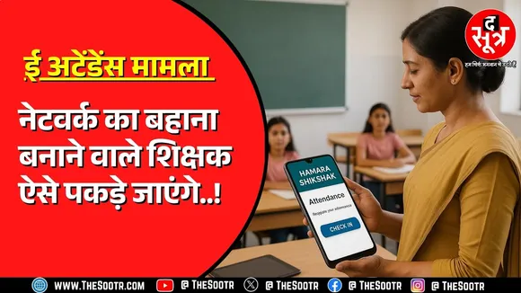 Madhya Pradesh में ऑनलाइन अटेंडेंस ना लगाना पड़ेगा भारी | क्या है तैयारी ?