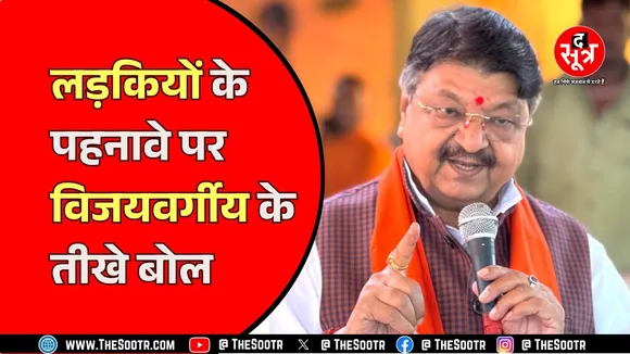 Indore में बोले मंत्री कैलाश विजयवर्गीय, 'विदेश में छोटे भाषण, छोटे कपड़ों को अच्छा माना जाता है'