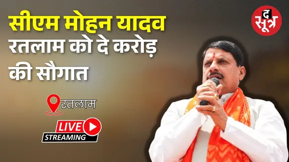 🔴रतलाम में करोड़ों के विकास कार्यों के भूमिपूजन कार्यक्रम में शामिल हुए सीएम मोहन यादव