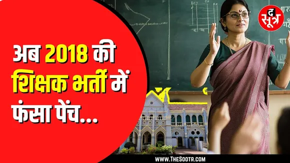 माध्यमिक शिक्षक वर्ग 2 की भर्ती पहुंची High Court | योग्य उम्मीदवार हुए बाहर