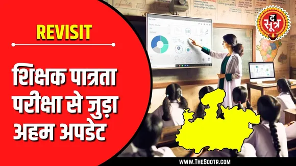 Revisit | Madhya Pradesh TET 2024 | Exam Date And Pattern | शिक्षक पात्रता परीक्षा 2024