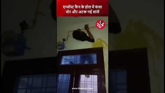 एग्जॉस्ट फैन के होल में फंसा चोर और अटक गई सांसें | Kota