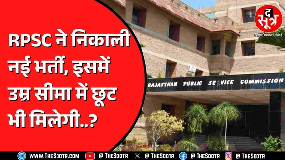 RPSC ने निकाली फिर नई भर्ती | 28 अक्टूबर से शुरु होंगे इस भर्ती परीक्षा के आवेदन