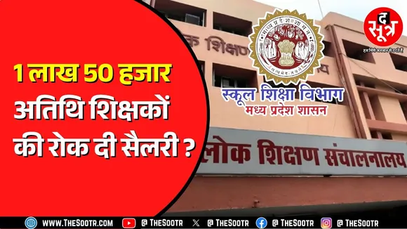 Madhya Pradesh में लाड़ली बहनों को 250 रुपए एक्स्ट्रा | अतिथियों का मानदेय क्यों रुका ?