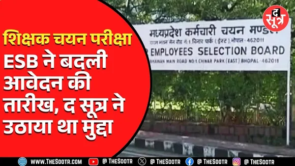 MP माध्यमिक-प्राथमिक शिक्षक चयन परीक्षा | कर्मचारी चयन मंडल ने बढ़ाई आवेदन की तारीख, देखें वीडियो