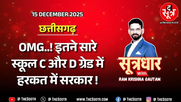 🔴 Sootrdhar Live | CG के 39 हजार में से 19339 स्कूलों के बुरे हाल, सोशल ऑडिट ने खोली पोल !