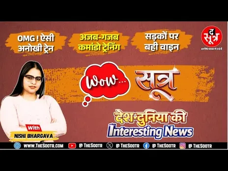 Wow Sootr | अजब-गजब कमांडो ट्रेनिंग, 682 डिब्बों वाली ट्रेन, चीन की सड़क कैसे हो जाती है चौड़ी ?