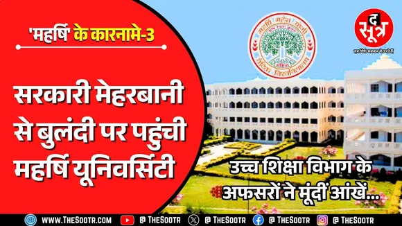 'महर्षि' के नाम पर बड़े-बड़े कारनामे-3 | 'कृपा' की चकाचौंध में धुंधली पड़ गई जवाबदेही
