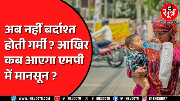 मानसून आखिर कहां अटका ? Madhya Pradesh पहुंचने में कितना वक्त लगेगा ?