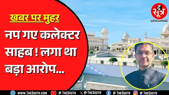 Ashoknagar कलेक्टर को सरकार ने हटाया, आनंदपुर धाम ने लगाए थे गंभीर आरोप