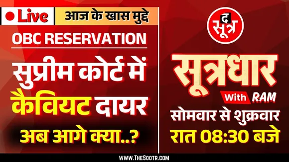 🔴 Sootrdhar Live | OBC Reservation पर सुप्रीम कोर्ट में Caveat | काबिलों की नौकरी खा रहे फर्जी लोग !