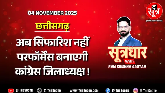 🔴 Sootrdhar Live | खुद को Transform करने में जुटी Congress, शुरुआत जिलाध्यक्षों की नियुक्ति से !
