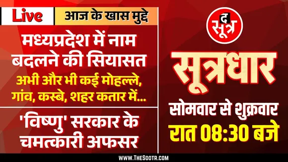 🔴 Sootrdhar Live | MP में ऑपरेशन नामकरण | नाम में ही तो सब रक्खा है साहब..!
