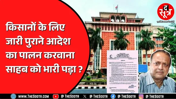 Madhya Pradesh में किसानों से जुड़ा विवादित आदेश रद्द, रिटायरमेंट से 56 दिन पहले साहब हटे !