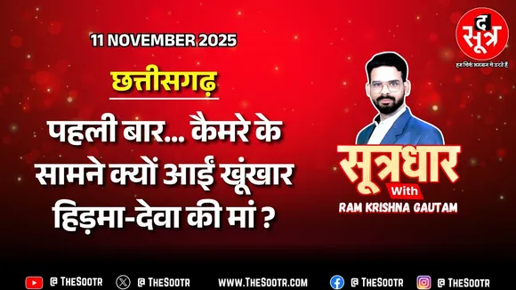 🔴 Sootrdhar Live | मोस्ट वॉन्टेड नक्सलियों की मां की गुजारिश- बेटा बहुत हुआ... अब घर आ जाओ !