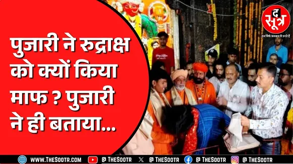 BJP विधायक के बेटे रुद्राक्ष ने मांगी थी पुजारी से माफी | माफी देने की वजह भी सुन लीजिए