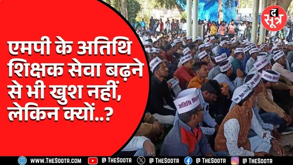 Madhya Pradesh के अतिथि शिक्षक ध्यान दें! अब 30 अप्रैल तक दे सकेंगे सेवाएं, आदेश जारी