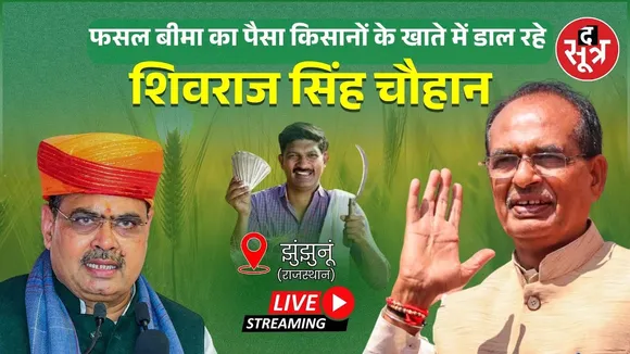 🔴फसल बीमा का पैसा किसानों के खाते में डाल रहे केंद्रीय कृषि मंत्री शिवराज सिंह चौहान | Rajasthan |