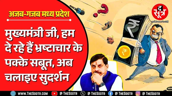 Corruption In MP | 12 साल से नहीं हुए चुनाव, पर 200 करोड़ का भ्रष्टाचार जरूर हो गया !