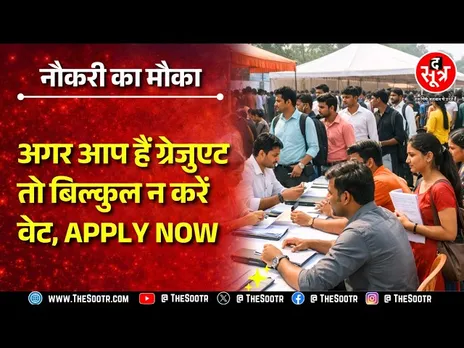 Job Opportunity | सपनों की नौकरी अब आपके करीब, जानिए कैसे होगा selection ?