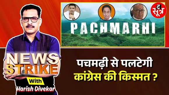 🔴 NEWS STRIKE : कांग्रेस को फिर आई पचमढ़ी की याद, क्या मंथन से निकलेगा जीत का अमृत ?