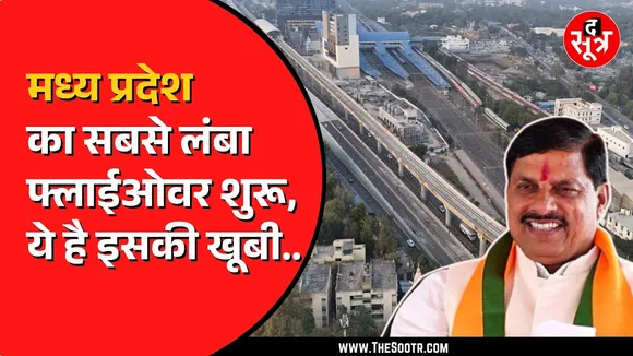 MP News | Bhopal के सबसे बड़े फ्लाईओवर का लोकार्पण, सीएम ने की अंबेडकर ब्रिज नाम रखने की घोषणा
