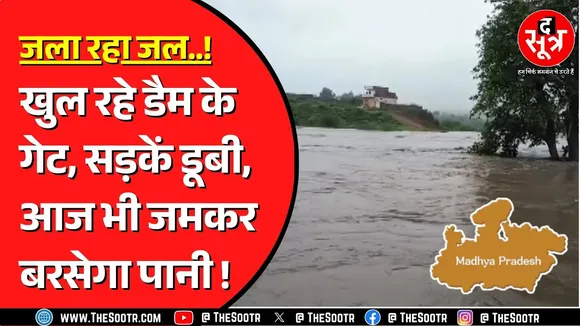 Madhya Pradesh के कई जिलों में बाढ़ के हालात, कई जिलों में खुले डैम के गेट | लोगों का हुआ रेस्क्यू