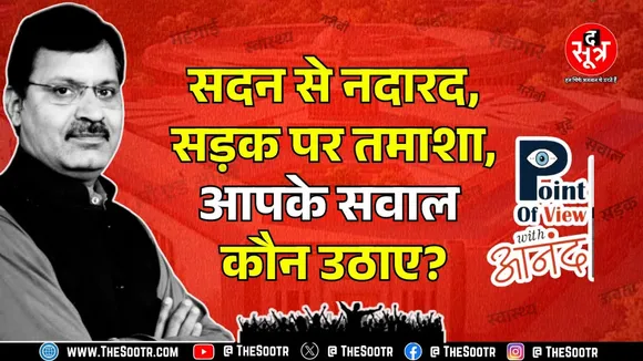 POINT OF VIEW WITH ANAND -माननीयों को मिलती हैं सुविधाएं भरपूर लेकिन सदन में जनता के मुद्दों से दूर!