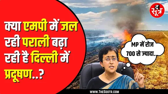 Delhi CM Atishi Marlena का आरोप | Madhya Pradesh में जल रहीं सबसे ज्यादा पराली