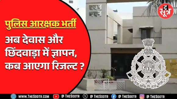 MP News | पुलिस आरक्षक भर्ती के रुके रिजल्ट पर रोज बवाल | क्या ज्ञापन देने से होगा काम ?