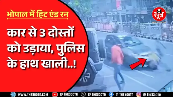 Bhopal- तेज़ रफ़्तार कार ने तीन दोस्तों को कुचला, रॉन्ग साइड से आ रही थी कार