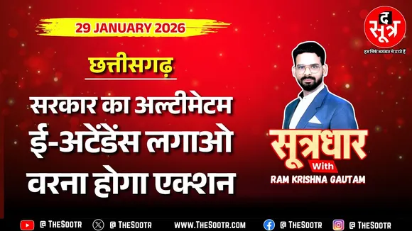🔴 Sootrdhar Live | मास्साब की मनमर्जियों पर सरकार का डंडा, ई-अटेंडेंस लगाएं वरना कड़ा एक्शन पक्का !