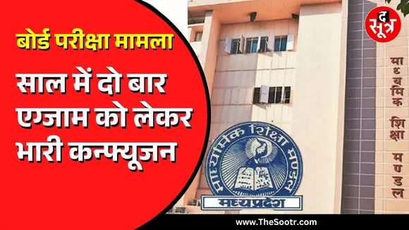 MP Board Exam | साल में दो बार एग्जाम को लेकर बोर्ड ने किया साफ | अब आगे क्या ?
