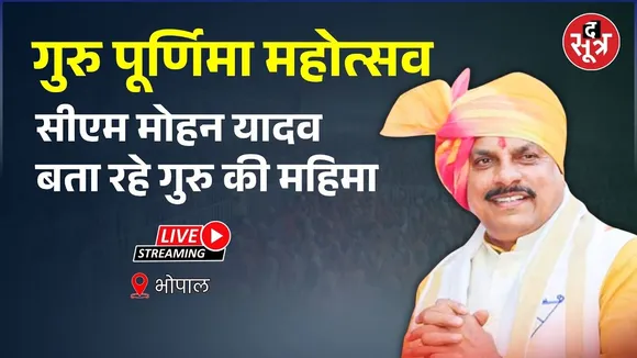 🔴गुरु पूर्णिमा महोत्सव सीएम मोहन यादव बता रहे गुरु की महिमा | Bhopal |