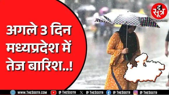 Madhya Pradesh में बारिश के दो स्ट्रांग सिस्टम एक्टिव | 24 घंटे में दिखेगा असर
