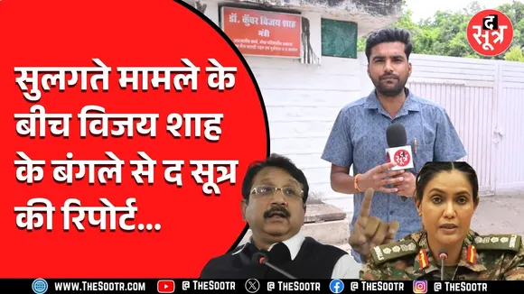 Vijay Shah के मामले पर देर रात सीएम हाउस में मीटिंग | इस्तीफा होगा या नहीं इस पर चल रहा है मंथन