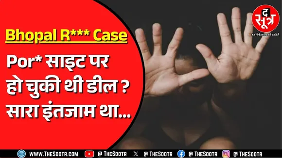 Bhopal R*** Case | आरोपियों ने सब कुछ तय कर लिया था | प्लान बन चुका था, पुलिस ने पहले ही दबोच लिया