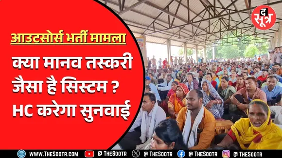 Madhya Pradesh के आउटसोर्स कर्मचारियों में सरकार के खिलाफ गुस्सा, पहुंचे हाईकोर्ट