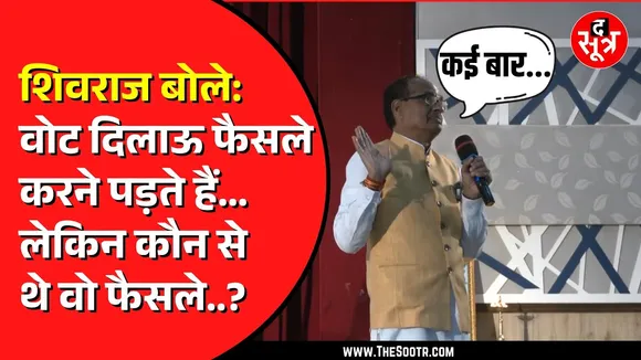 Shivraj Singh Chouhan ने आखिर किस योजना की तरफ किया इशारा ? क्या लाड़ली बहना का कर रहे थे जिक्र ?