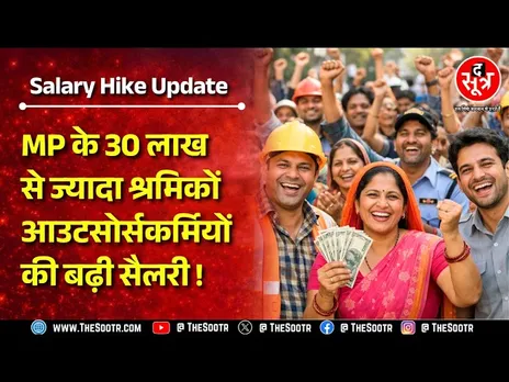 Madhya Pradesh में 30 लाख श्रमिकों की सैलरी बढ़ी, एरियर का रास्ता भी साफ!