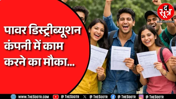 Job Alert | पावर डिस्ट्रीब्यूशन कंपनी में इतने पदों पर निकली भर्ती, Apply Now