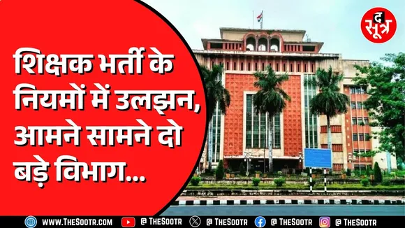 Madhya Pradesh में हो रही शिक्षक भर्ती परीक्षा | संविदाकर्मियों को नहीं मिला आरक्षण का फायदा