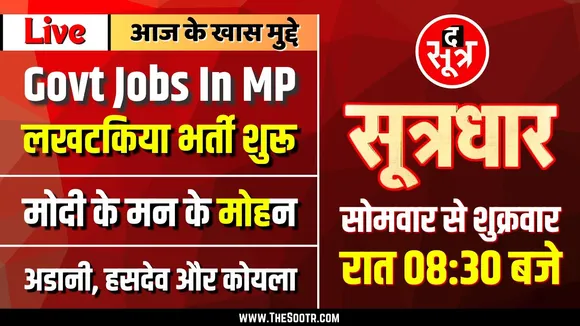 🔴 Sootrdhar Live | Madhya Pradesh में एक लाख पदों पर सीधी भर्ती शुरू | Dr Mohan Yadav | Govt Jobs
